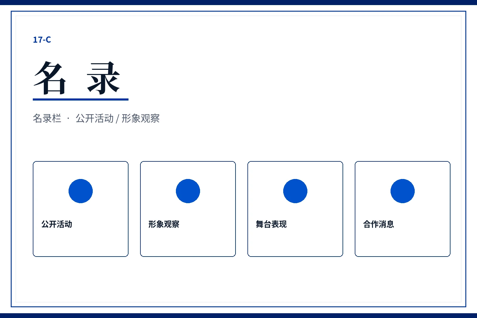 名录公开索引